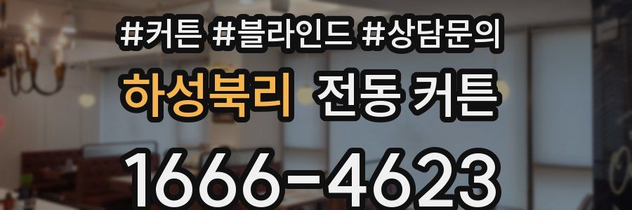 하성북리 전동 커튼