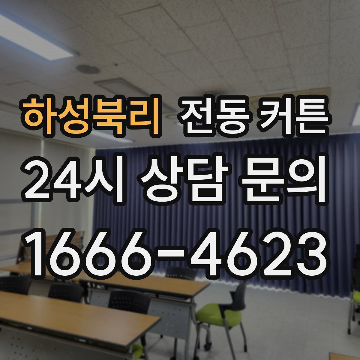 하성북리 전동 커튼