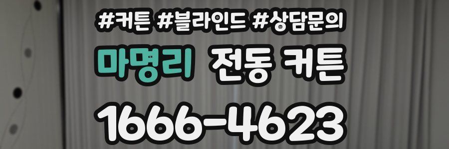 마명리 전동 커튼