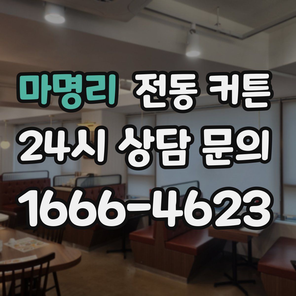 마명리 전동 커튼