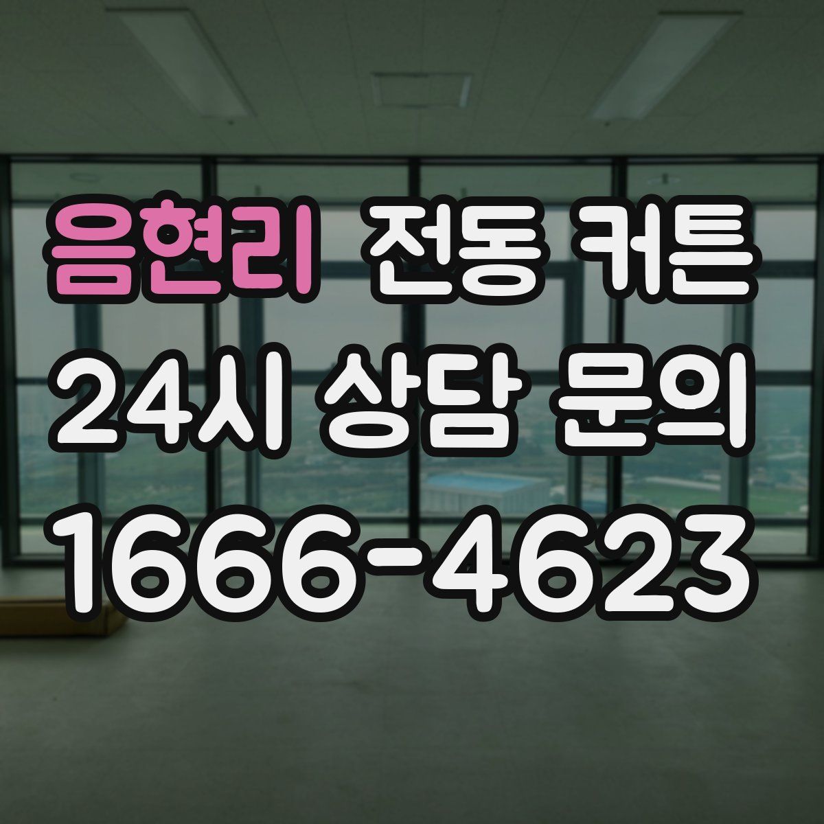음현리 전동 커튼