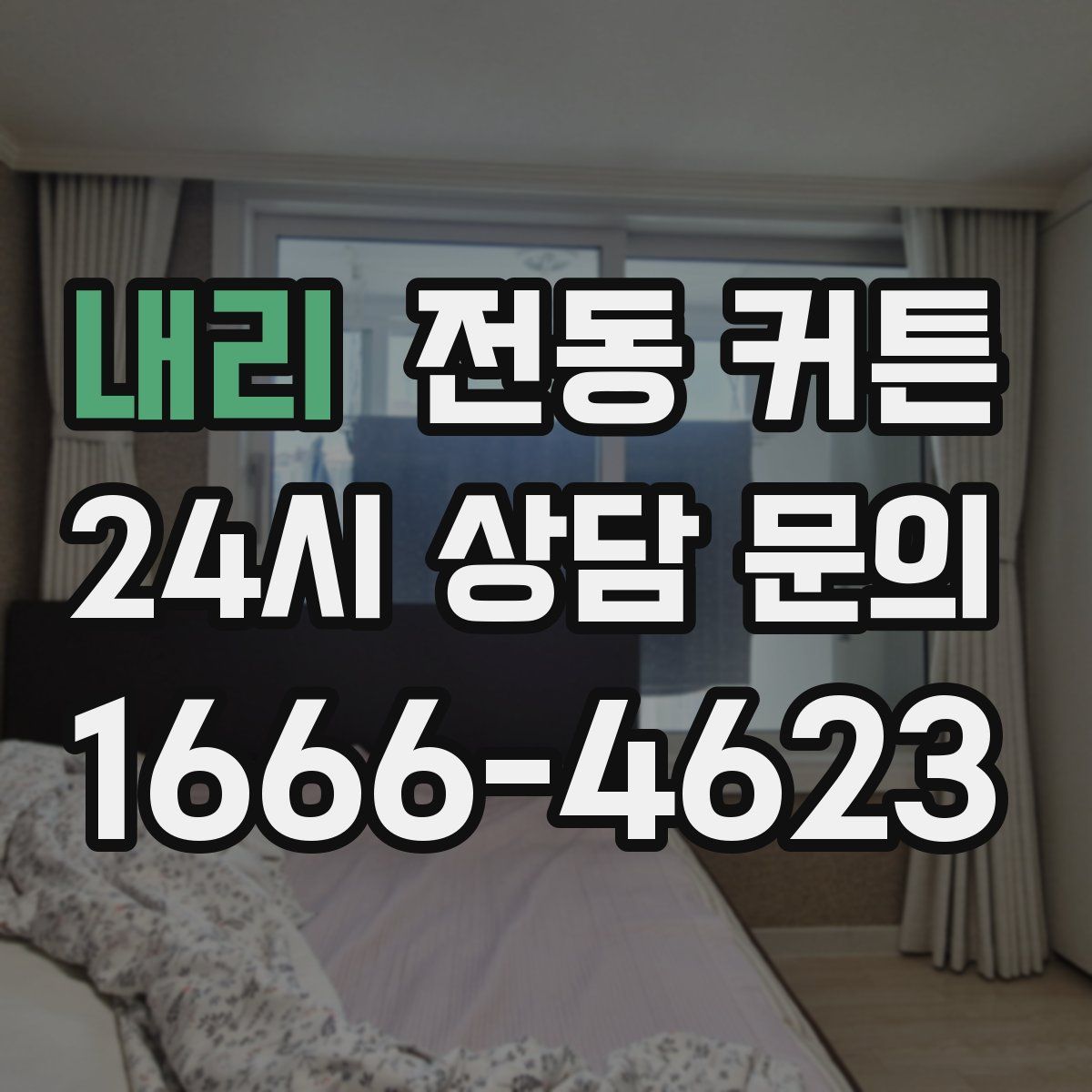 내리 전동 커튼