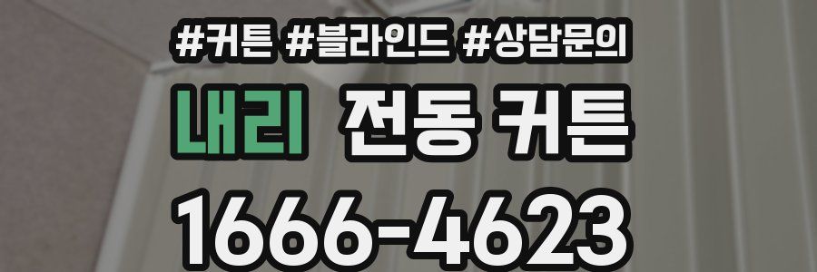 내리 전동 커튼