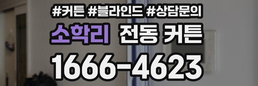 소학리 전동 커튼
