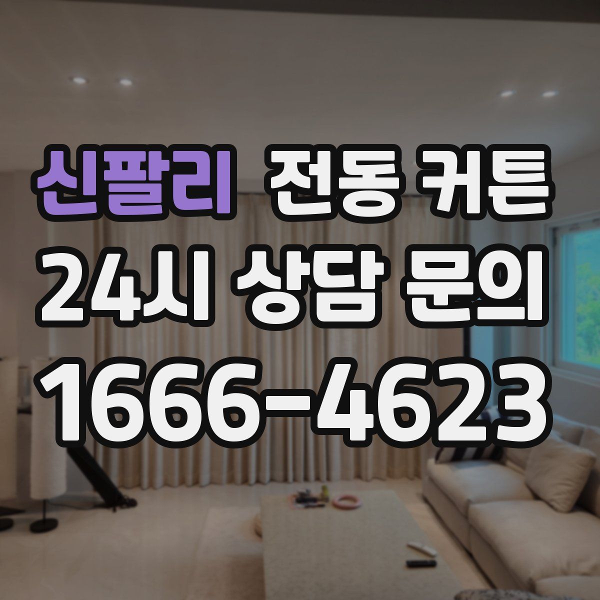 신팔리 전동 커튼