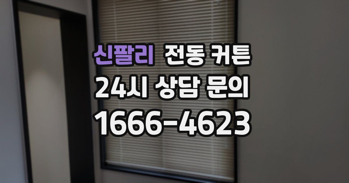 신팔리 전동 커튼