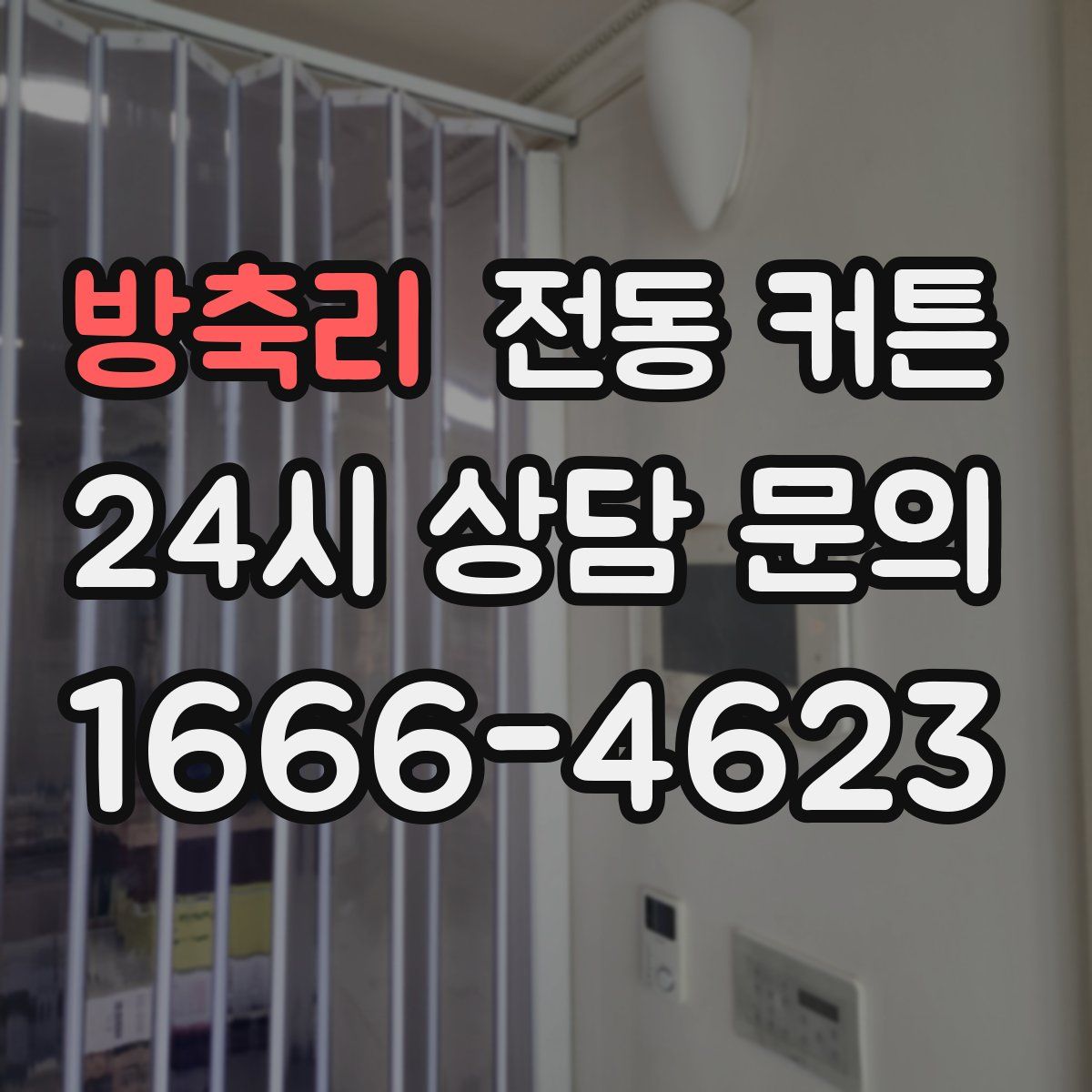 방축리 전동 커튼