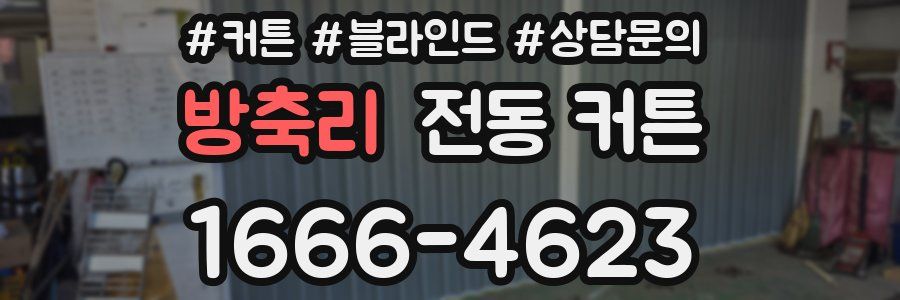 방축리 전동 커튼