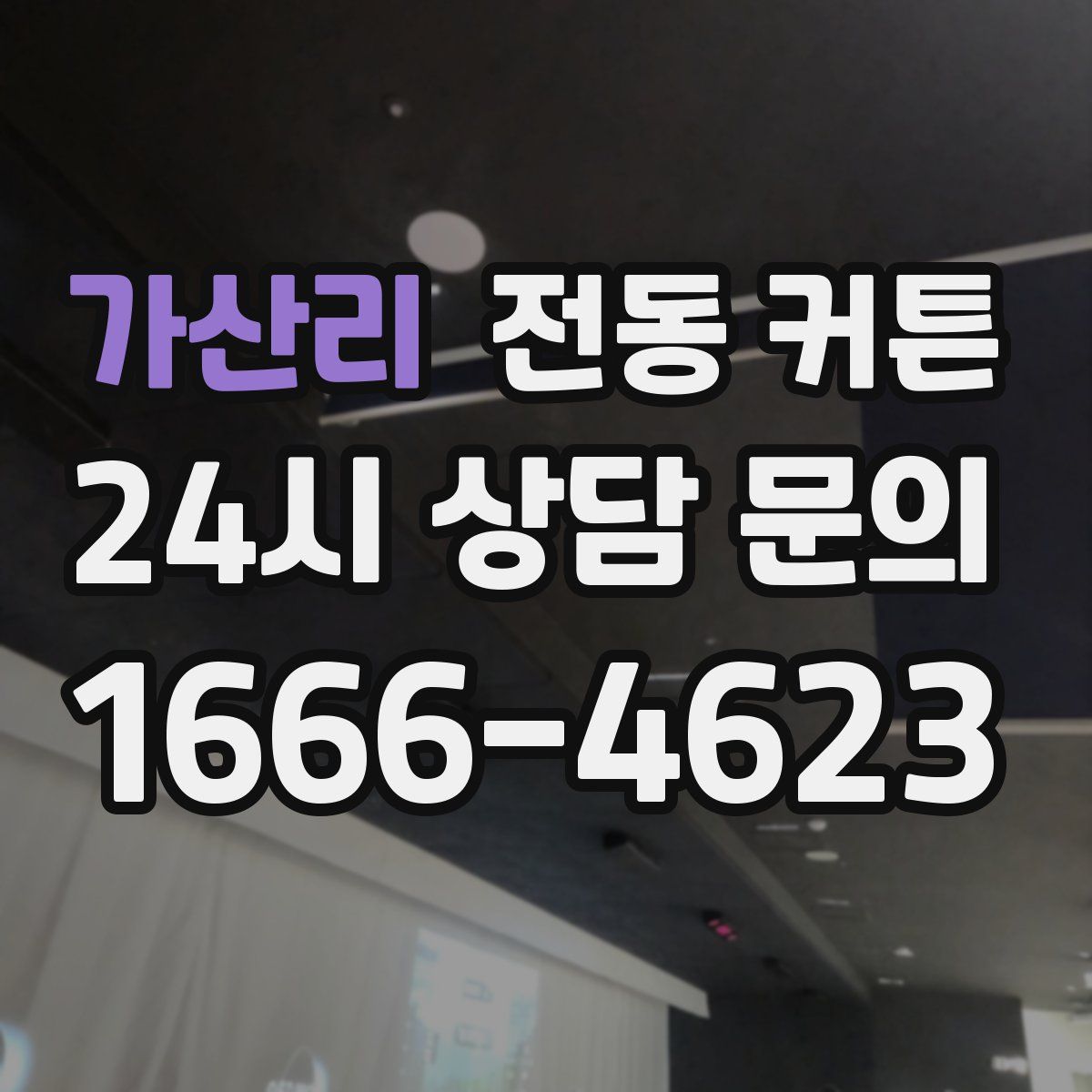 가산리 전동 커튼