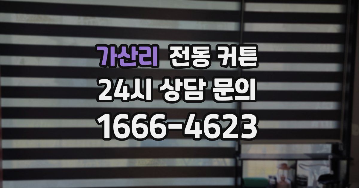가산리 전동 커튼