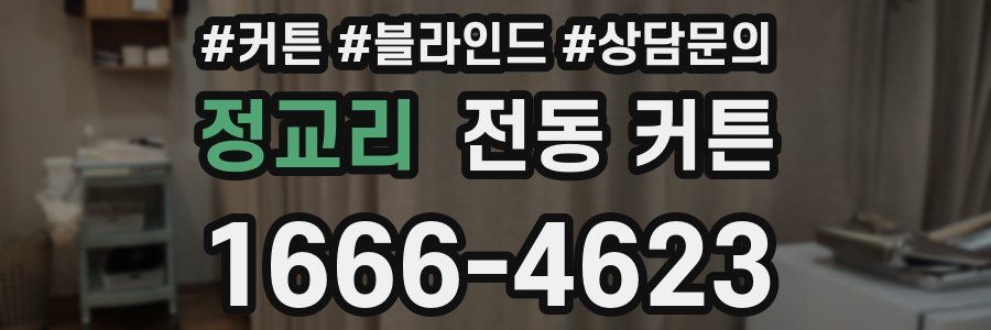 정교리 전동 커튼