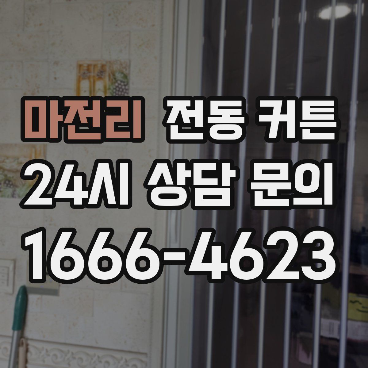 마전리 전동 커튼