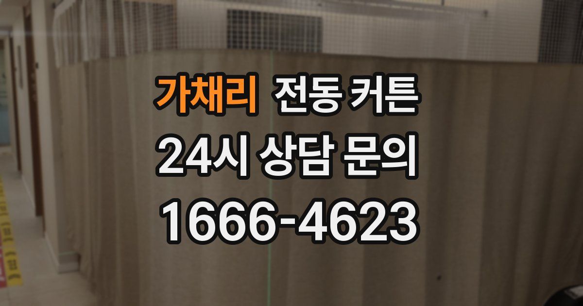가채리 전동 커튼