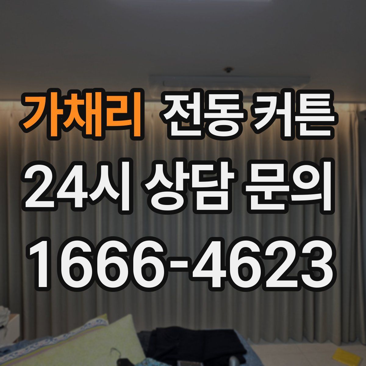 가채리 전동 커튼