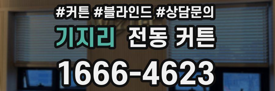 기지리 전동 커튼