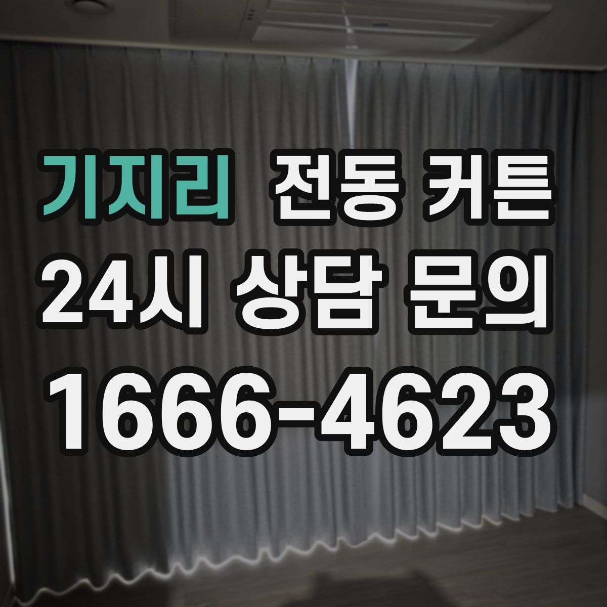 기지리 전동 커튼