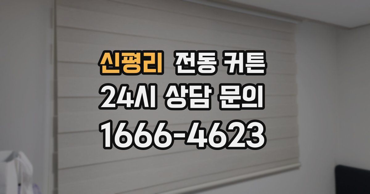 신평리 전동 커튼