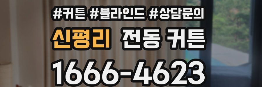 신평리 전동 커튼