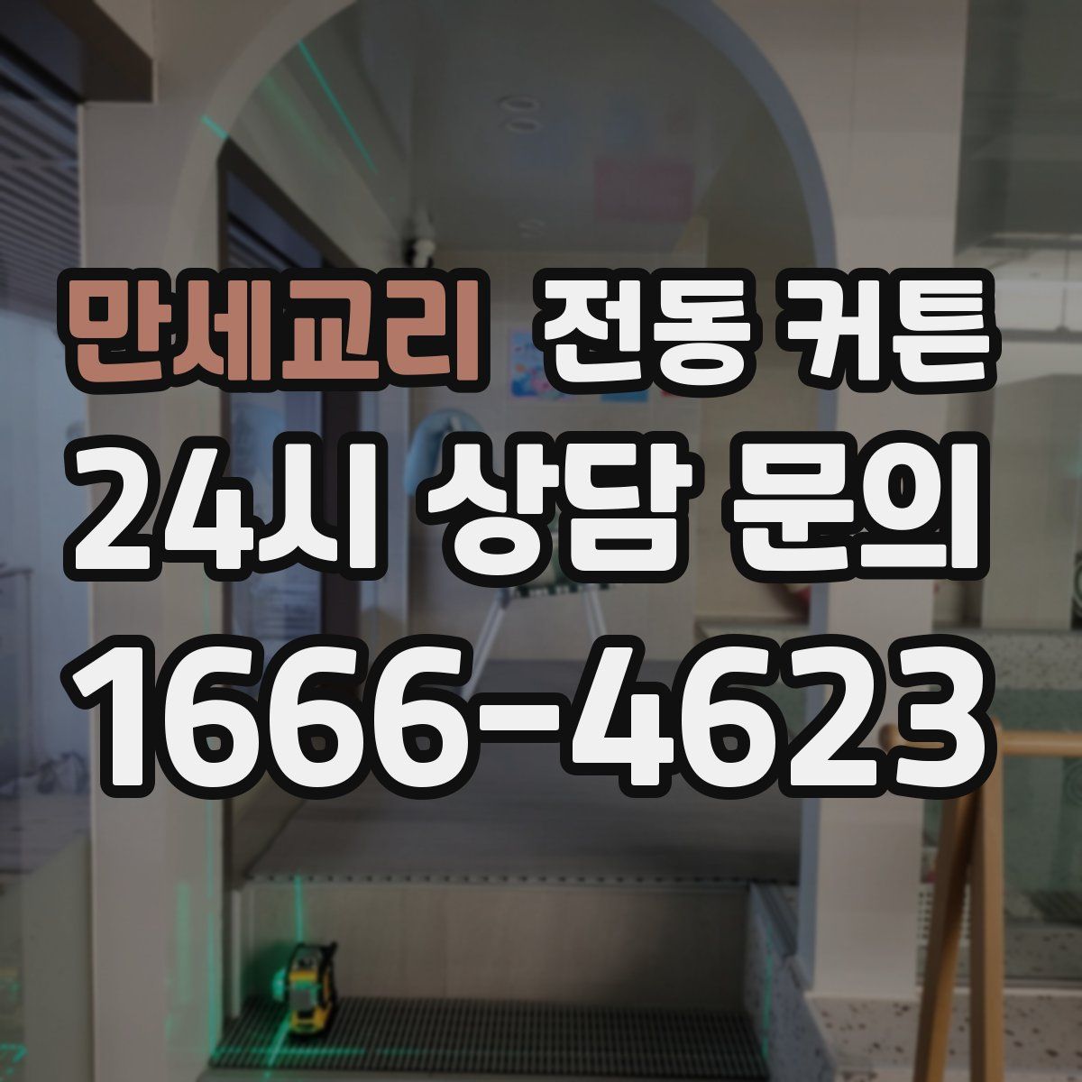 만세교리 전동 커튼