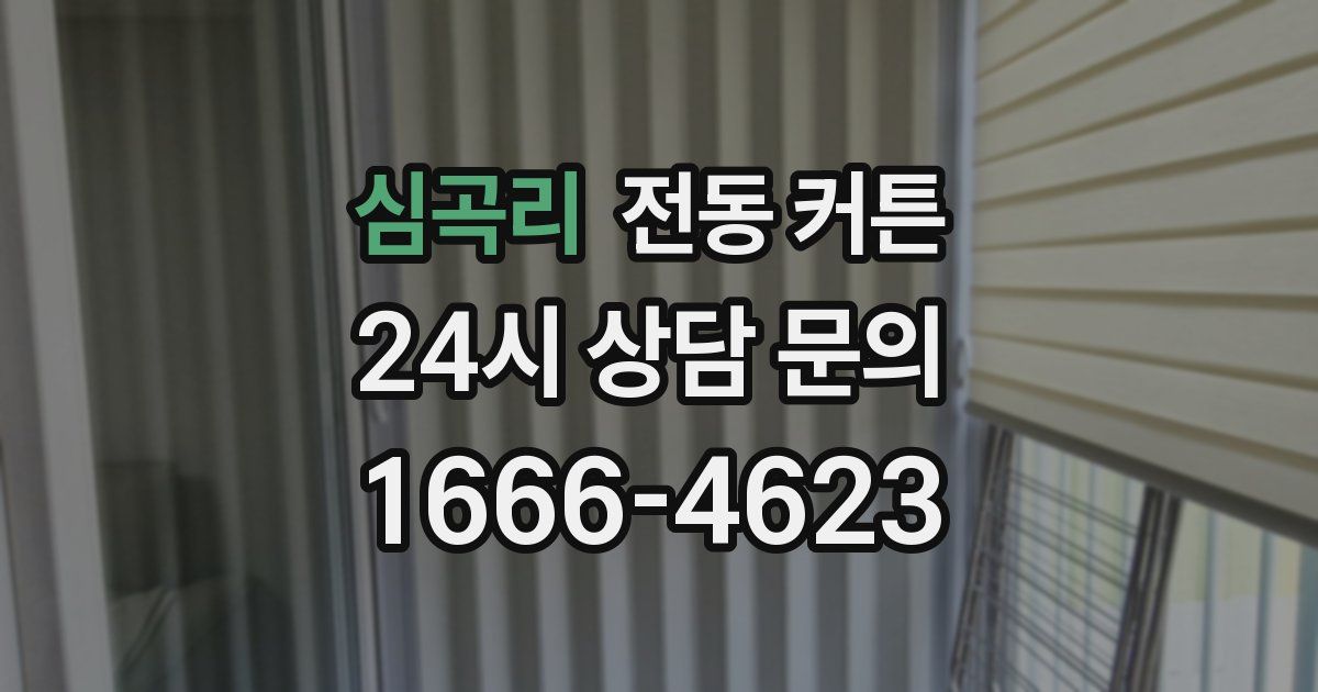 심곡리 전동 커튼