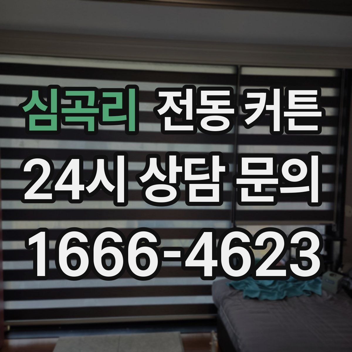 심곡리 전동 커튼
