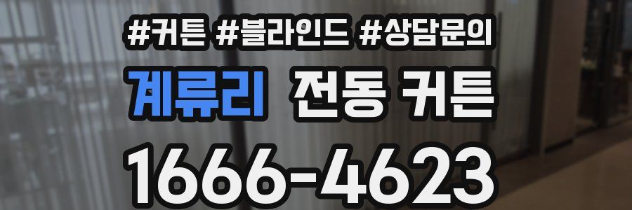 계류리 전동 커튼