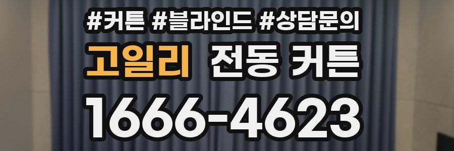 고일리 전동 커튼