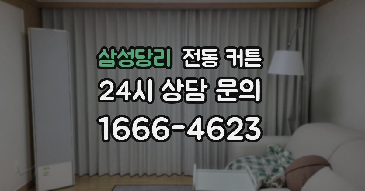 삼성당리 전동 커튼