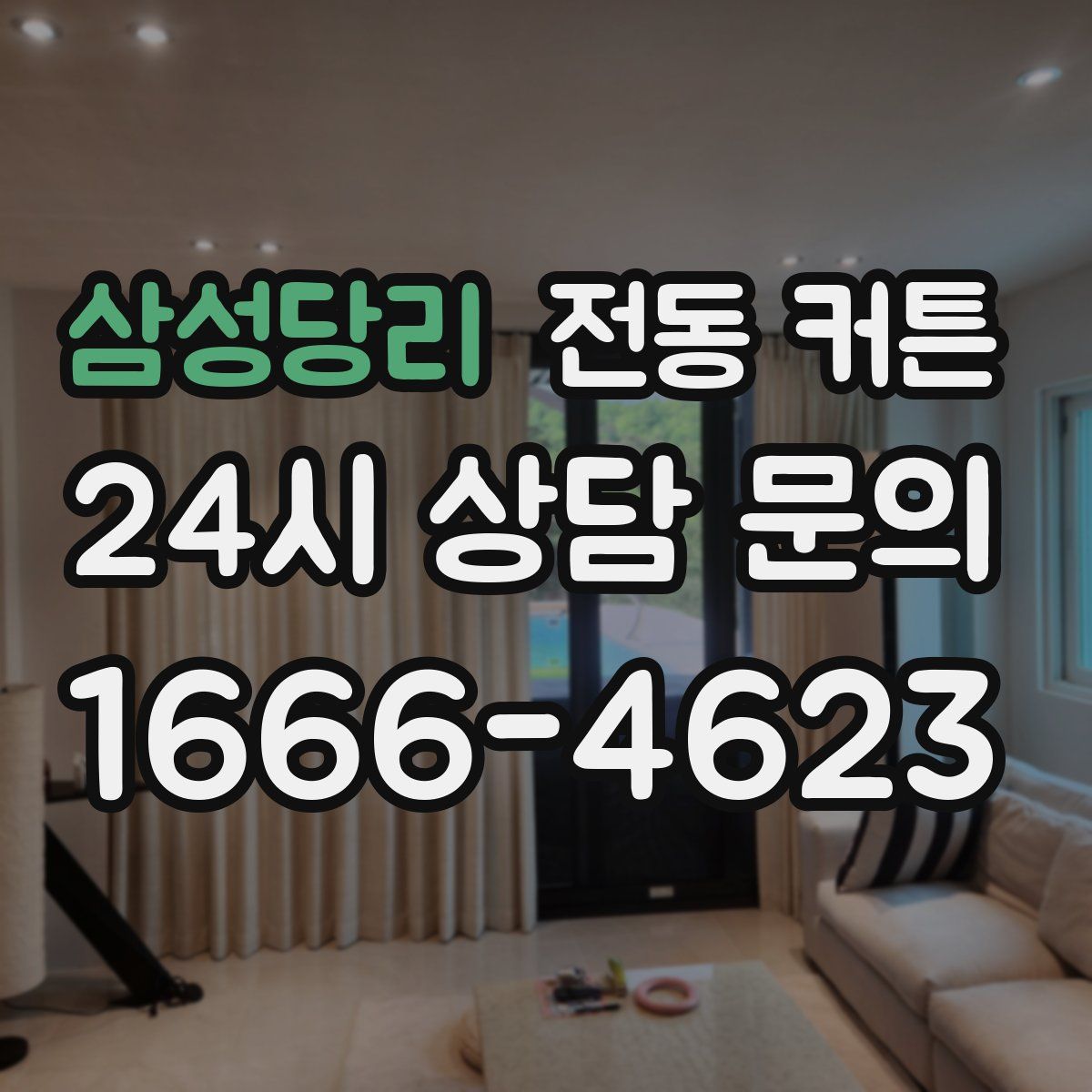 삼성당리 전동 커튼