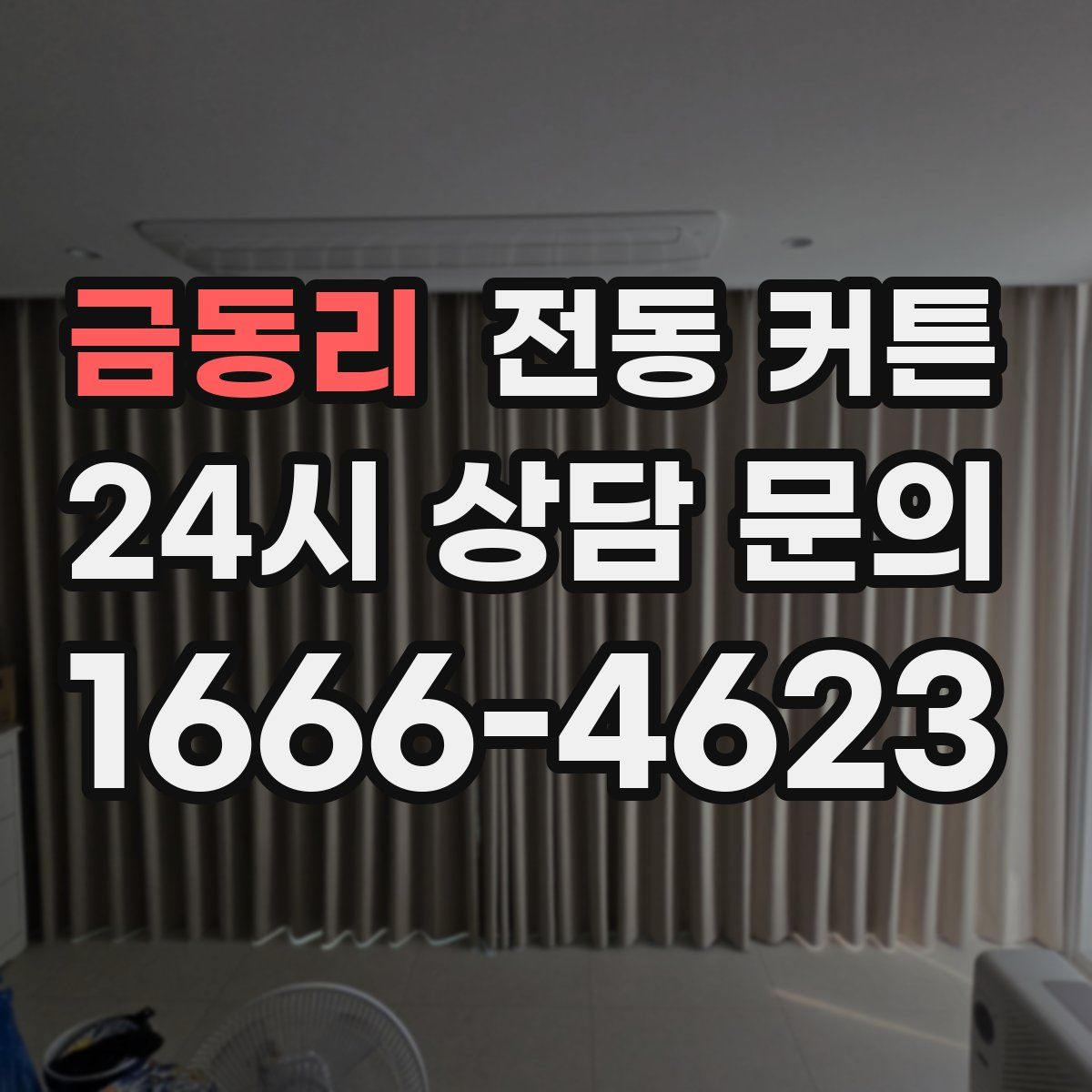 금동리 전동 커튼