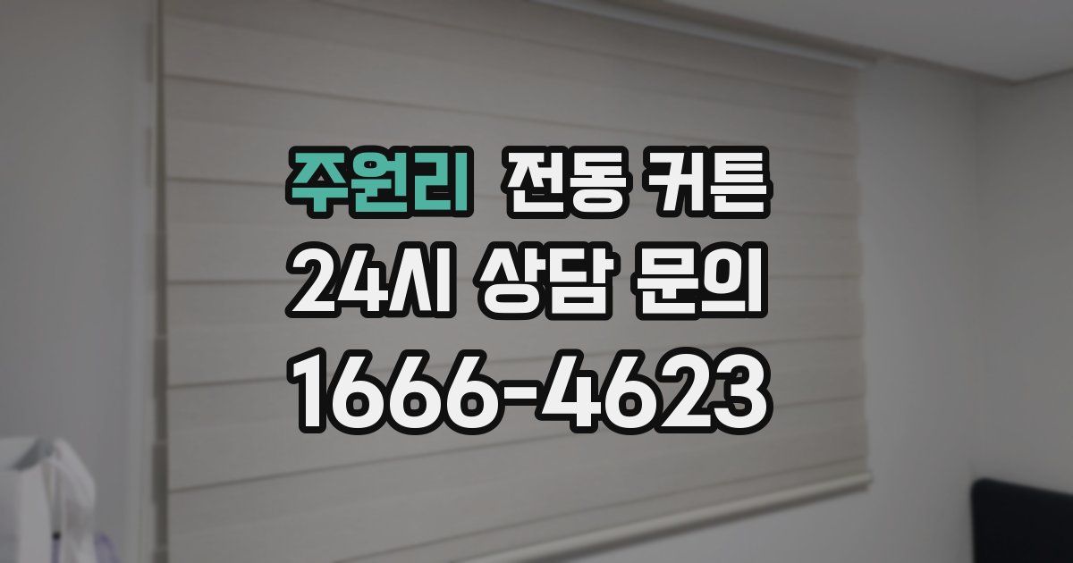 주원리 전동 커튼
