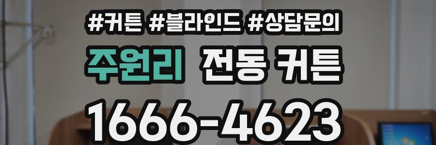 주원리 전동 커튼