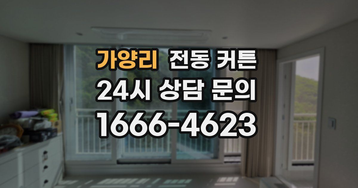 가양리 전동 커튼
