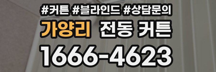 가양리 전동 커튼