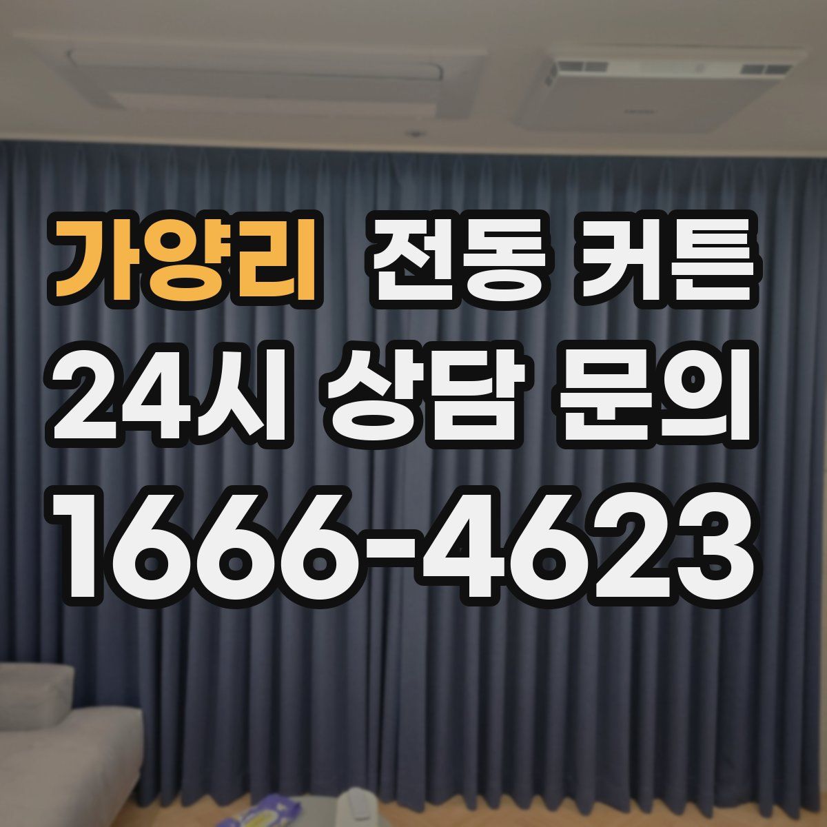 가양리 전동 커튼