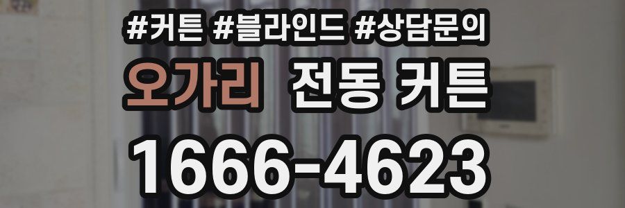 오가리 전동 커튼