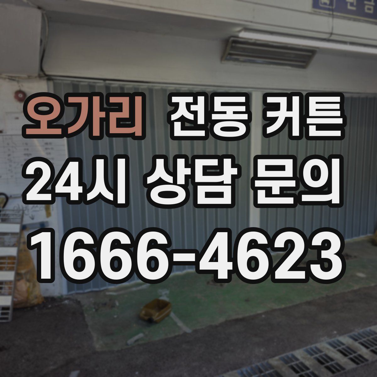 오가리 전동 커튼