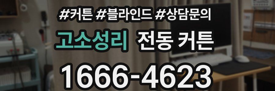 고소성리 전동 커튼