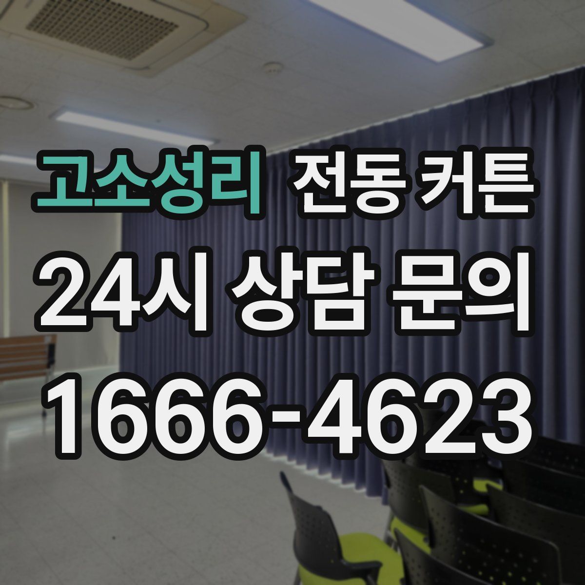 고소성리 전동 커튼
