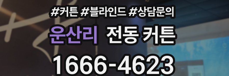 운산리 전동 커튼