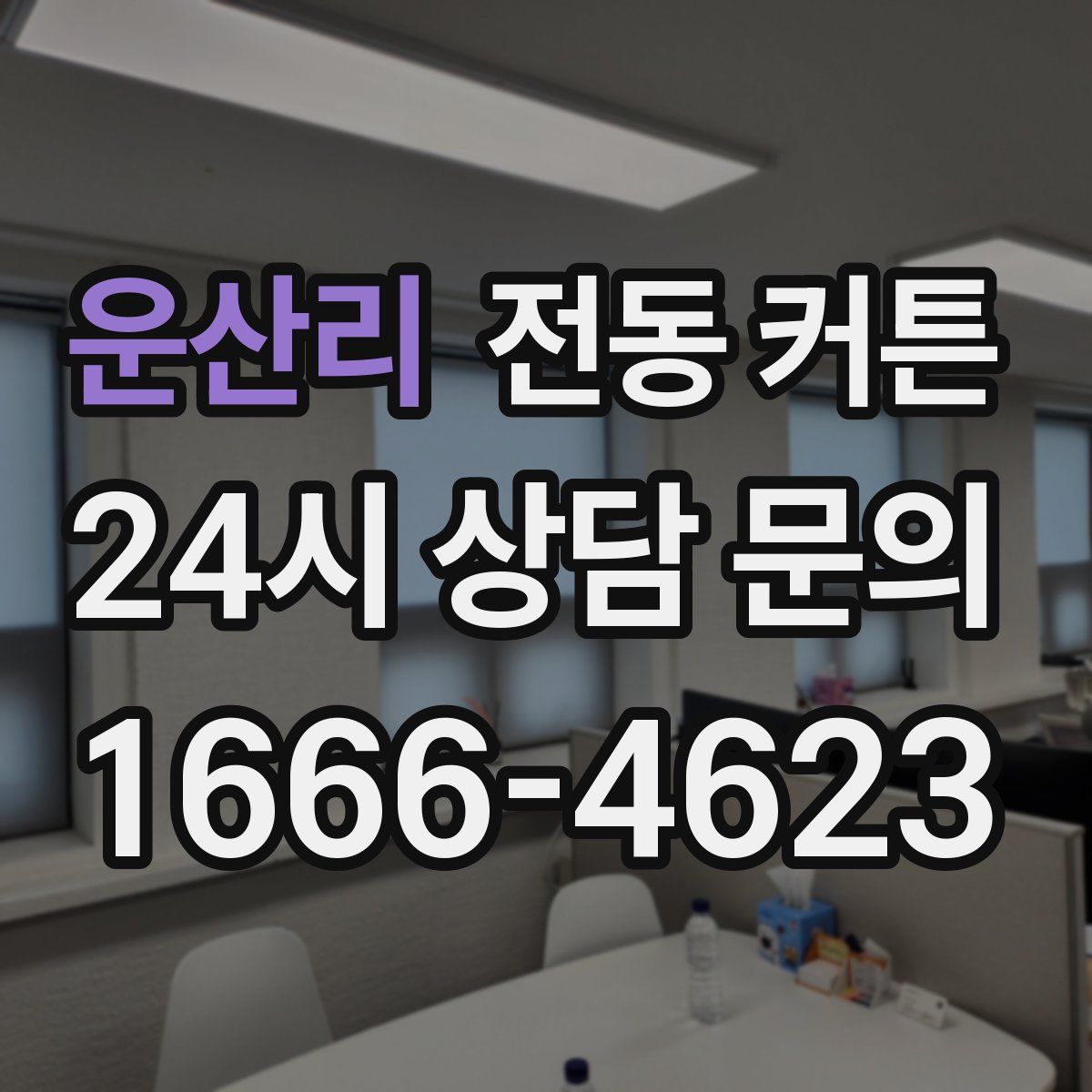 운산리 전동 커튼
