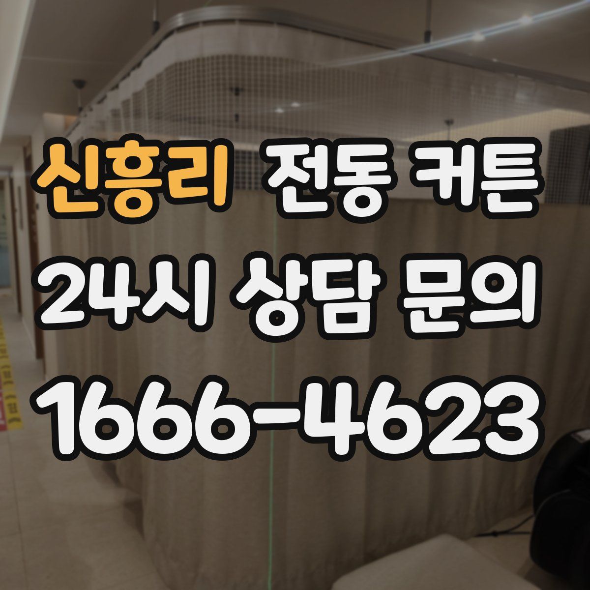 신흥리 전동 커튼