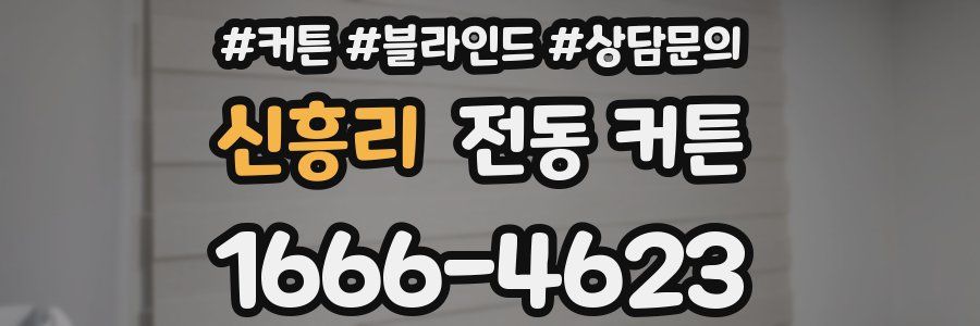 신흥리 전동 커튼
