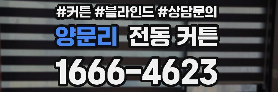 양문리 전동 커튼
