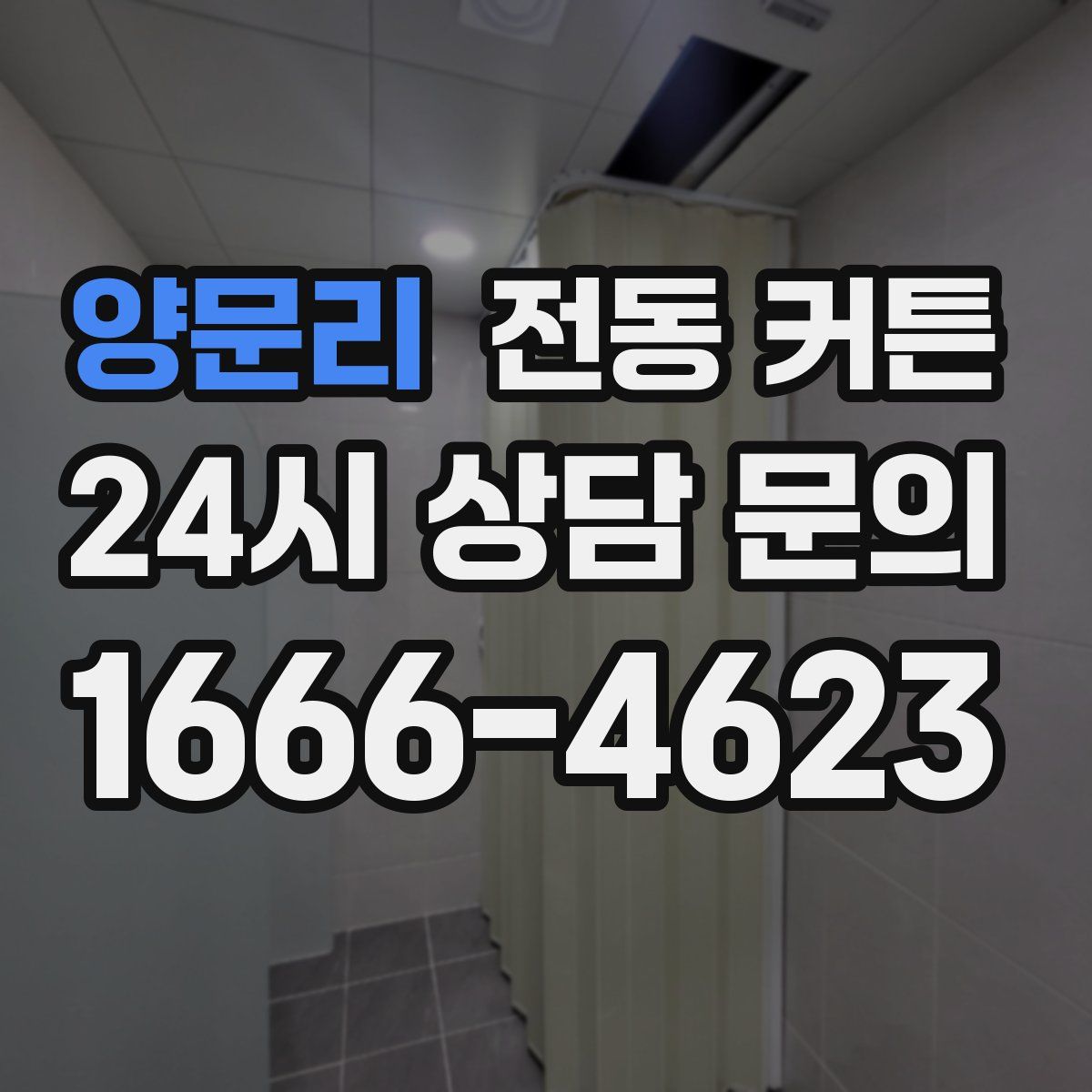 양문리 전동 커튼
