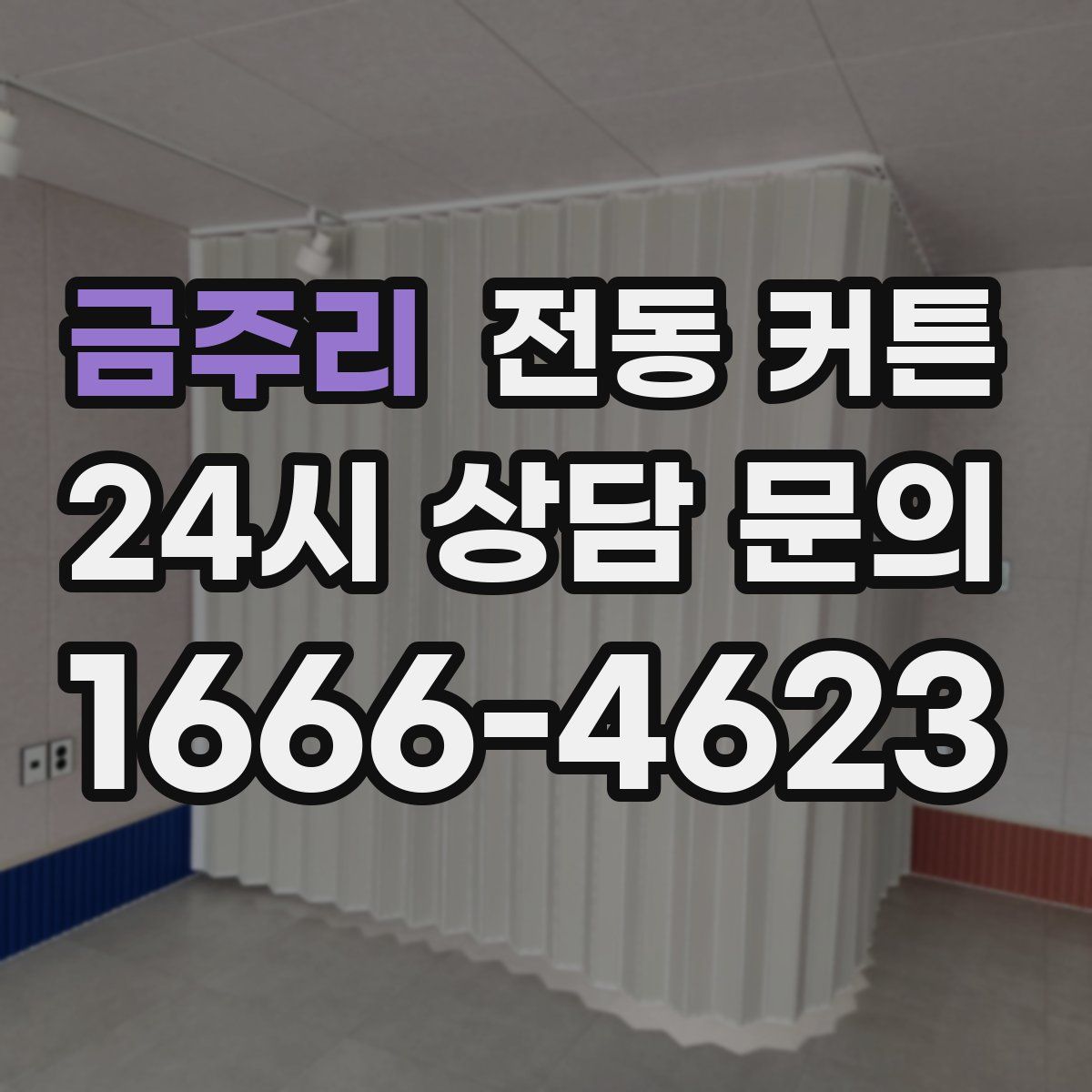 금주리 전동 커튼