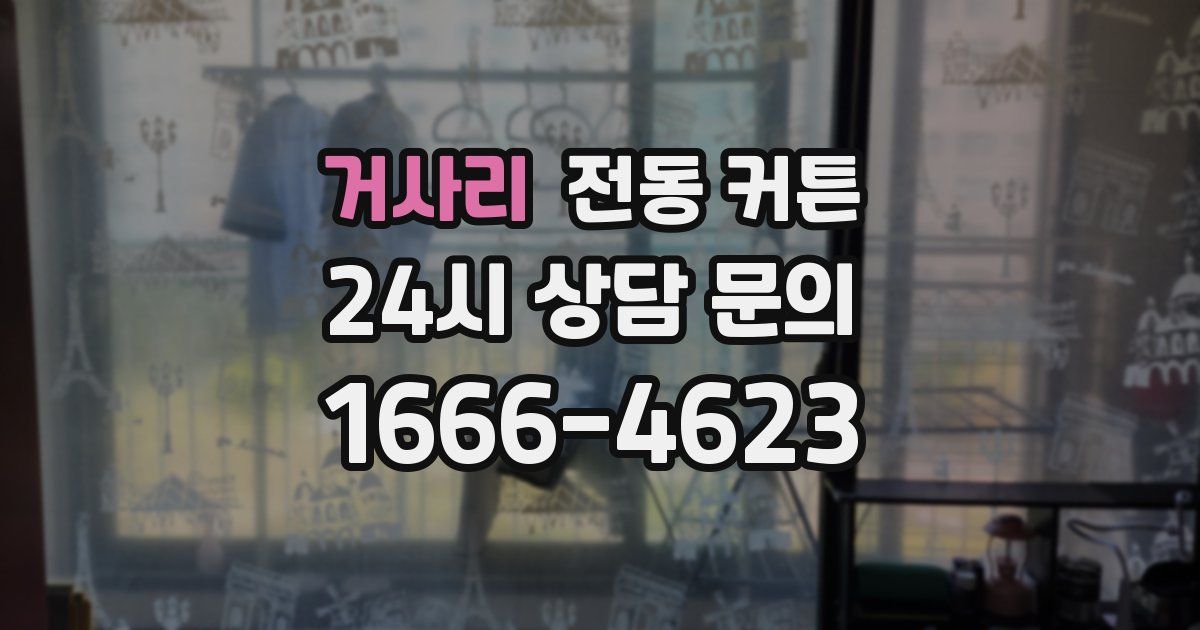 거사리 전동 커튼