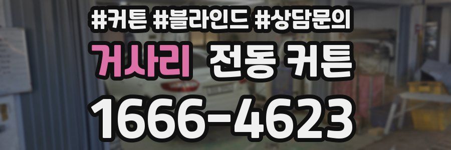 거사리 전동 커튼