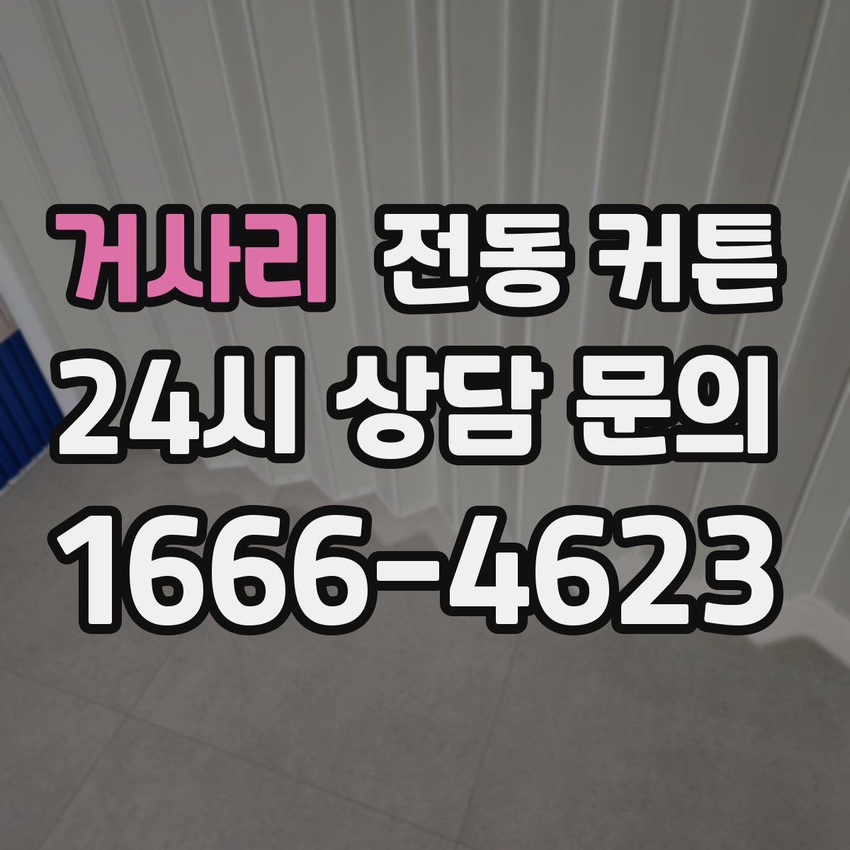 거사리 전동 커튼