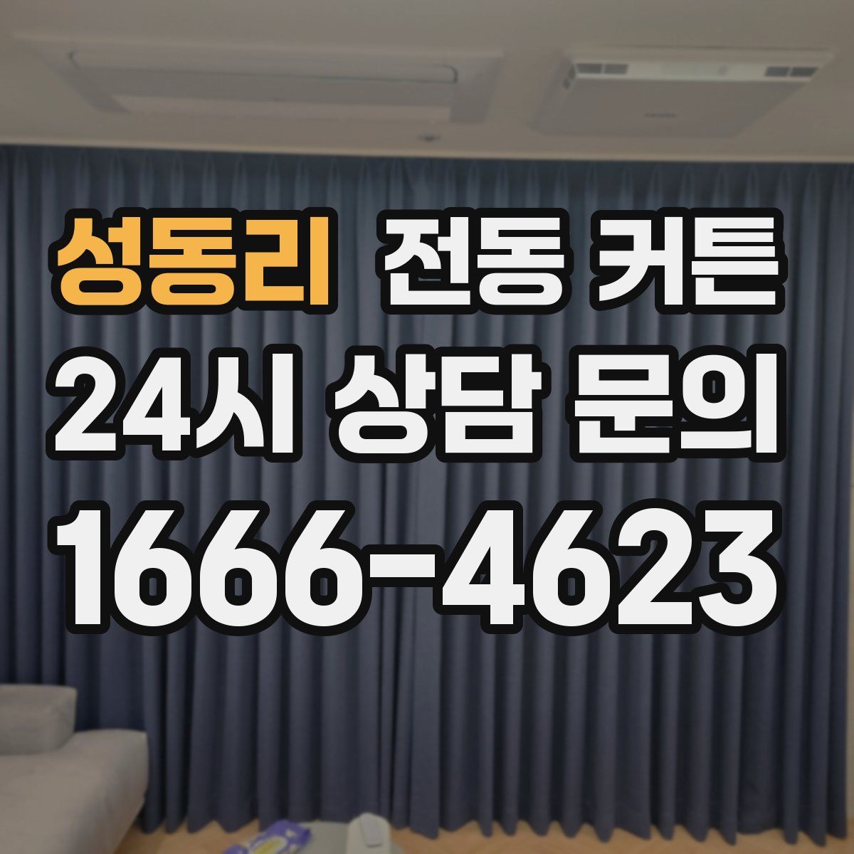 성동리 전동 커튼